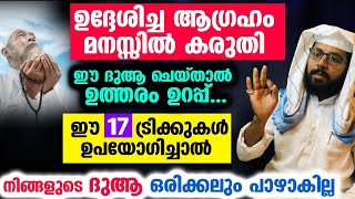 ഈ 17 ടിപ്‌സുകൾ മതി... എന്ത് ദുആ ചെയ്താലും ഉത്തരം ഉറപ്പ്...!!  Shafeeq Badri Speech | Dua Malayalam