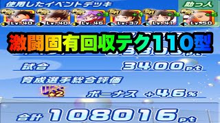 【パワサカ無課金】キャプテン翼南葛高校サクチャレ激闘固有回収テク110型で大幅更新！【MUKAKIN#346】