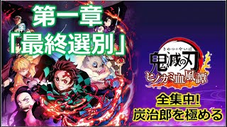 【鬼滅の刃 ヒノカミ血風譚】 第一章 最終選別 実況 【全集中！炭治郎を極める】【ネタバレあり】 #1