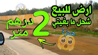 افضل همزة جات 💥 ارض للبيع خود شحل ما بغيتي 2 درهم متر في مكان رائع terrain a vendre