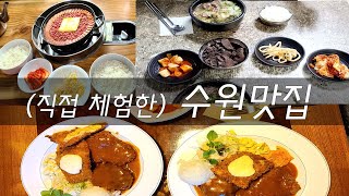 #수원맛집 #재방문하고싶은수원맛집 #맛집탐방 | 유명한 수원맛집을 직접 체험해 보았습니다. 웨이팅이 있는 맛집~!! 재방문의사 100% | 내돈내산 솔직리뷰