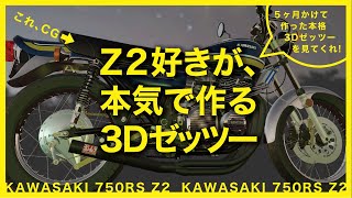 ZII乗りが本気で作る3Dゼッツー　-完全版-