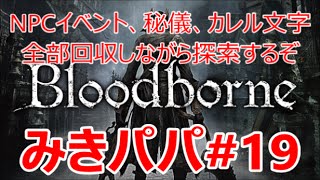 【ブラッドボーンblood borne PS4】新♯19 秘儀、カレル文字、NPCイベント、ジェスチャー、武器防 具銃、レアアイテムをコンプリートします 2回目なんでね