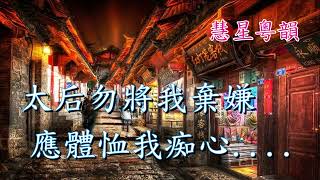 深苑春燈    龍貫天 陳慧思    撰曲 溫志鵬