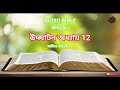 audio bible bangla revelation chapter 12 উদ্ঘাটন অধ্যায় 12