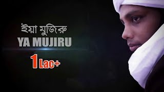 হৃদয়স্পর্শী প্রার্থনা সংগীত I ইয়া মুজিরু I Ya Mujiru I Ramadan Special 2018