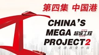 China's Mega ProjectsⅡ Episode 4 Ports of China