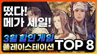 이번 라인업은 ㄹㅇ꿀이다! 플스 3월 세일 게임 추천작 TOP 8