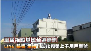 里民拒設基地台遭斷訊　LINE、臉書全掛！彰化和美上千用戶哀號 | 蘋果新聞網