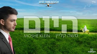 משה קליין - היום הקליפ הרשמי | Moshe Klein - Today Music Video