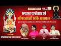 Live 16-10-2024 सरधना भगवान पार्श्वनाथ एवं माँ पदमावती भक्ति आराधना || माँ पदमावती भक्त मण्डल सरधना