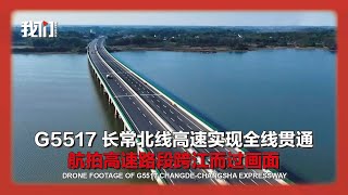 G5517长常北线高速实现全线贯通 航拍高速路段跨江而过画面 Drone footage of G5517 Changde-Changsha Expressway