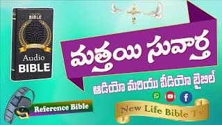 Gospel of Matthew Audio Bible in Telugu || Telugu Audio Bible || మత్తయి సువార్త