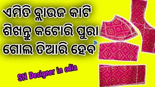 କଟୋରି ଏବେ ପୁରା ଗୋଲ ହେବ || ଏମିତି Blouse କାଟିବା ଶିଖନ୍ତୁ 32 size double katori blouse cutting