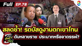 สลดซ้ำ!รถบัสดูงานคว่ำตกเขาโทน ดับหลายราย เซ่นประมาทหรืออาถรรพ์? | ข่าวมันส์เขี้ยว EP.78 | 26 ก.พ. 68