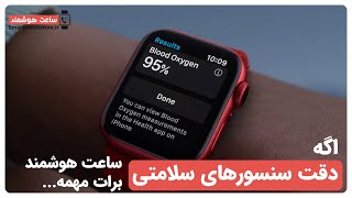 Accuracy of Smart Watch Health Sensors  - بررسی دقت اندازه گیری سنسورهای سلامتی ساعت های هوشمند