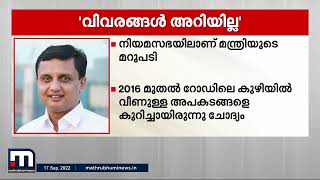 റോഡിലെ കുഴിയിൽ വീണ് മരിച്ചവരുടെയും പരിക്കേറ്റവരുടെയും വിവരങ്ങള്‍ അറിയില്ലെന്ന് പൊതുമരാമത്ത് മന്ത്രി