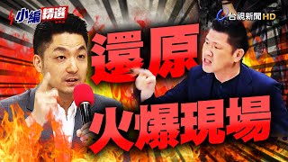 赴北檢集會被指帶頭違法 蔣萬安與民進黨議員王閔生對槓【小編精選】