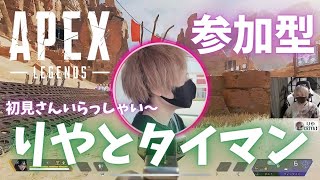 【APEX】参加型！タイマン前半戦！概要欄読んでください！チャンネル登録よろしく～【顔出し】