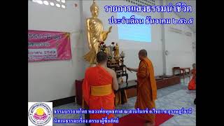 รายการแสงธรรมนำชีวิต ประจำเดือน ธันวาคม 2565