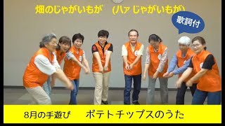 8月の手遊び「ポテトチップスのうた」歌詞付