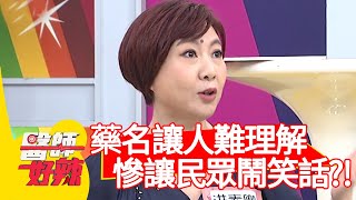 藥名讓人難理解，慘讓民眾鬧笑話？！【#醫師好辣】20210222 part4 EP1102 陳榮堅 林婷