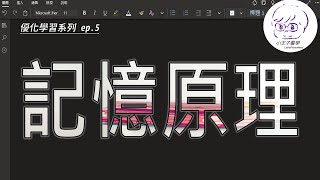 【優化學習 Ep. 5】優化記憶：拋棄\