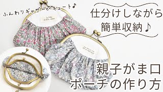 【ハンドメイド】リバティプリントで作る 親子がま口ギャザーポーチの作り方 【簡単DIY】【手作り工房 MY mama】