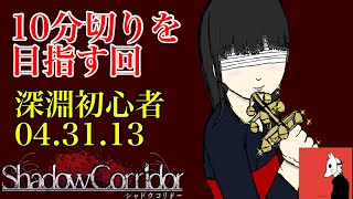 [影廊][RTA]そろそろ本気でクリアタイム更新目指しに行く深淵初心者