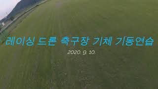 2020. 9. 10 레이싱 드론 축구장 기체기동연습(Racing drone soccer field maneuvering practice)