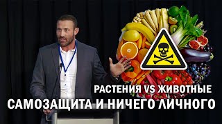 Растения Хотят Вас Убить! - лекция Доктора Энтони Чаффи