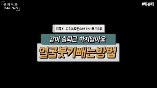 얼굴붓기빼는방법 | 출퇴근길 간단한 셀프동작 위뷰티 webeauty 라이브방송 114회