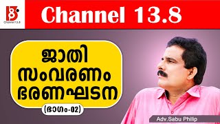 ജാതി - സംവരണം - ഭരണഘടന( ഭാഗം - 2) | Caste - Reservation - Constitution | Part -2 | Adv. Sabu Philip