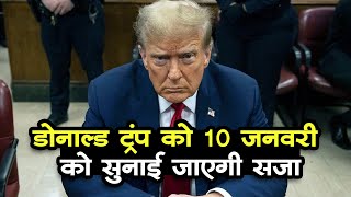 Donald Trump को शपथ ग्रहण से पहले बड़ा झटका, चेक करें कि 10 जनवरी को क्यों सुनाई जाएगी सजा