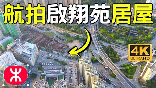 【啟翔苑居屋】航拍工地 ︳鑽石山站上蓋項目 ︳居屋2020 ︳活水公園︳大磡村舊址 ︳屯馬綫鑽石山站 ︳錦駿苑 ︳啟宏閣 ︳啟雋閣︳啟池閣 ︳啟濤閣 ︳啟湖閣 ︳Kai Chuen Court