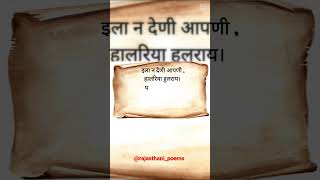 राजस्थानी दोहा (दुहा) कन्हैयालाल जी सेठिया #राजस्थानी #shorts #viral