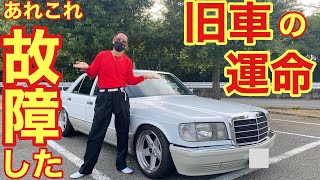 ついに【W126】があれこれ故障しました！故障は旧車につきものなのだ！だがそれが良い♪