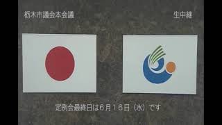 栃木市議会  令和3年6月定例会 一般質問（6月4日）森戸議員、大綱質疑