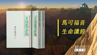 20250203馬可福音生命讀經6- 國度的基因及其發展(一)