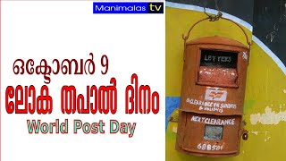 #ദിനാചരണങ്ങൾ | ലോക തപാൽ ദിനം | World Post Day | Jafar manimala | jtips