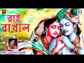 রাই রাখাল | Rai Rakhal | Radharani Goswami | Lila Kirtan | Devotional