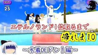 【スクスト2】エテルノランド1位取るまで帰れま10「水着DEドン！編」【ゆっくり実況】