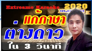 แก้ Extreme karaoke อ่านภาษาไทยไม่ได้ | Extreme karaoke เป็นภาษาต่างดาว แก้ง่ายใน 3 วินาทีใช้ได้100%