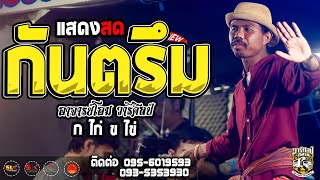 กันตรึม !! เปิดวง - กไก่...ขไข่ - อาจารย์โอม วารีศิลป์ I รถแห่วารีศิลป์ อิสาน I แสดงสด จอมพระ