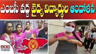 ఎంబసీ వద్ద వైద్య విద్యార్థుల ఆందోళన | ABN Telugu