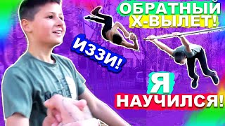 14-Летний Подросток НАУЧИЛСЯ ОБРАТНЫЙ Х-ВЫЛЕТ (НОВЫЙ НЕРЕАЛЬНО КРУТОЙ ЭЛЕМЕНТ На Турнике ПОПЫТКАМИ)★