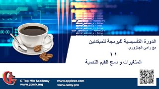 المتغيرات و دمج القيم النصية - 11- دورة برمجة الحاسب الالي للمبتدئين بطريقة سهلة و مختصرة