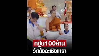 แรงศรัทธาล้นหลาม กฐิน 100 ล้าน วัดดังฉะเชิงเทรา เตรียมสร้างพระมหาเจดีย์ อุโบสถเเก้ว