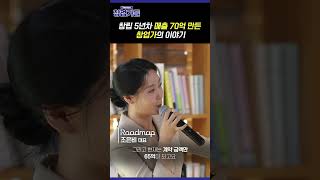 창업 5년만에 매출 70억이라니... 🫢| '(주)로드맵' 조은비 대표 | 창업가들 ep02.