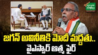 Modi Support to YS Jagan | జగన్ అవినీతికి మోదీ మద్దతు.. వైఎస్సార్ ఆత్మ ఫైర్| Amaravati Galam